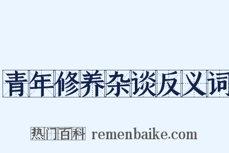 青年修养杂谈反义词是什么意思的图片